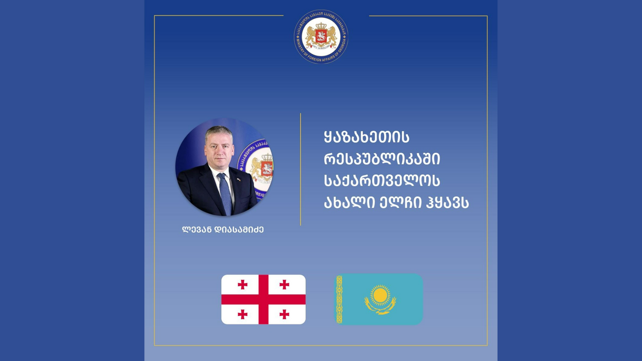ყაზახეთის რესპუბლიკაში საქართველოს ახალი ელჩი ჰყავს